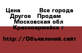 ChipiCao › Цена ­ 250 - Все города Другое » Продам   . Московская обл.,Красноармейск г.